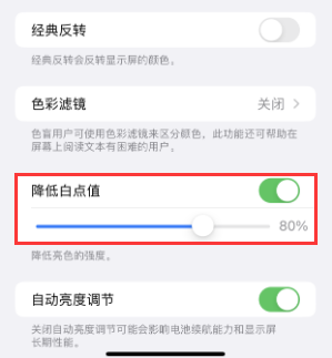 图们苹果电池维修分享iPhone省电巧妙设置降低白点值 