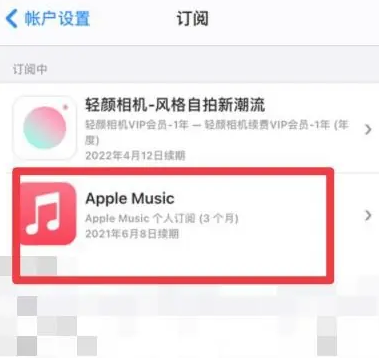 图们apple维修店分享Apple Music怎么取消自动收费 