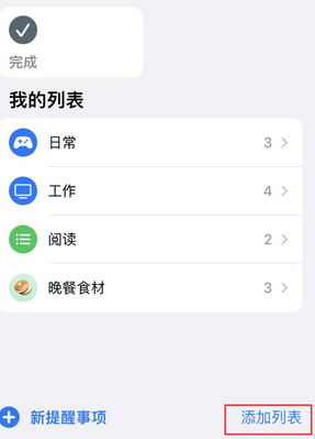 图们苹果14维修店分享iPhone14如何设置主屏幕显示多个不同类型提醒事项