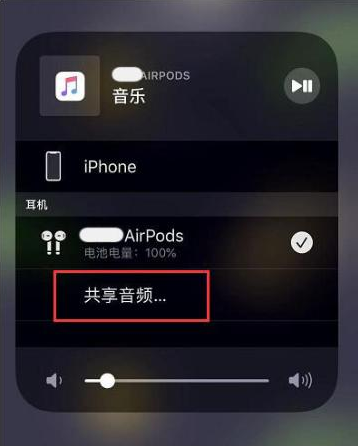 图们苹果14音频维修点分享iPhone14音频共享设置方法 