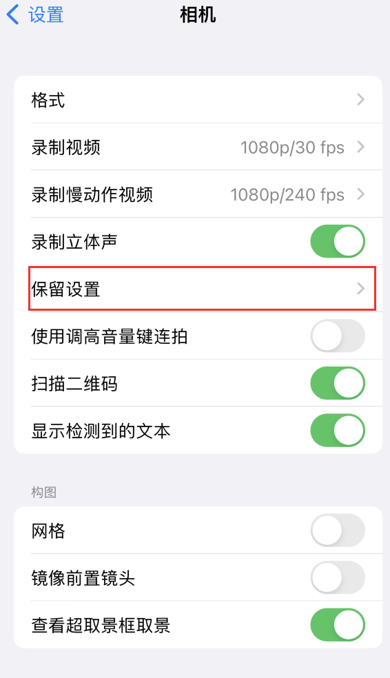 图们苹果14维修分享如何在iPhone 14 机型中保留拍照设置 