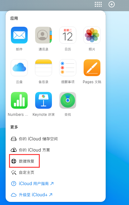 图们苹果手机维修分享iPhone 小技巧：通过苹果 iCloud 官网恢复已删除的文件 