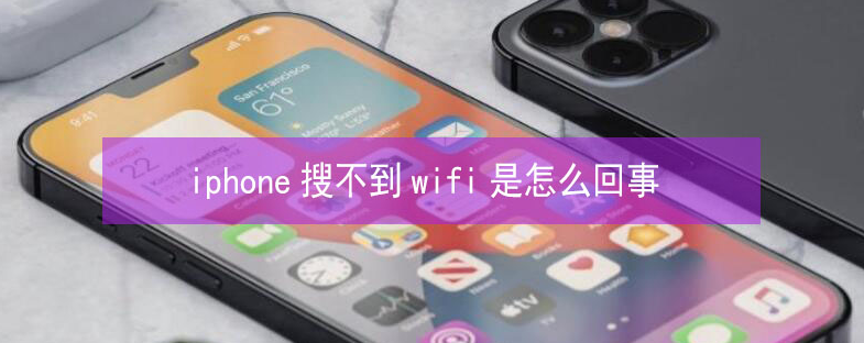 图们苹果13维修分享iPhone13搜索不到wifi怎么办 